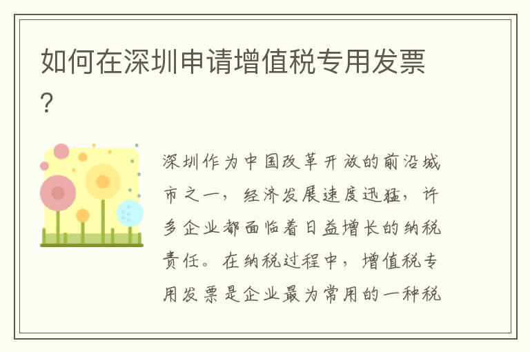 如何在深圳申請增值稅專用發票？