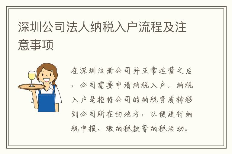 深圳公司法人納稅入戶流程及注意事項(xiàng)