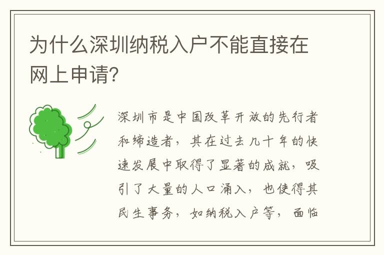 為什么深圳納稅入戶不能直接在網(wǎng)上申請(qǐng)？