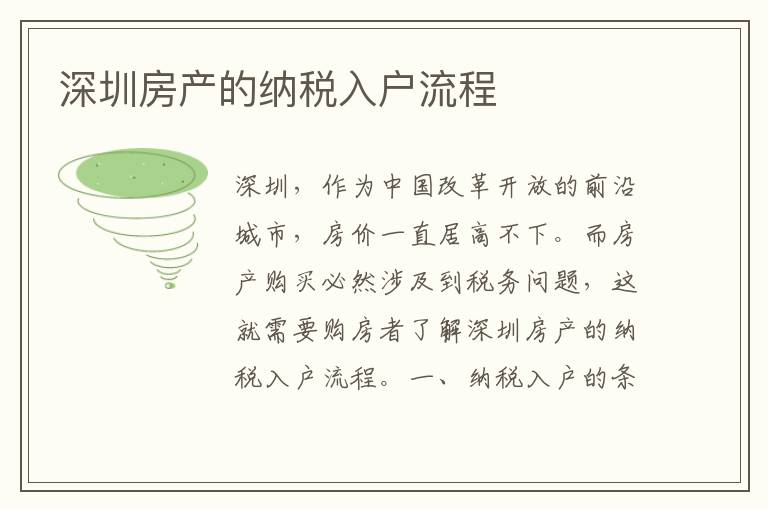 深圳房產(chǎn)的納稅入戶流程
