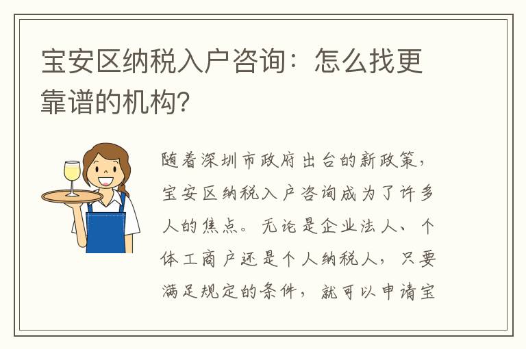 寶安區(qū)納稅入戶咨詢：怎么找更靠譜的機(jī)構(gòu)？