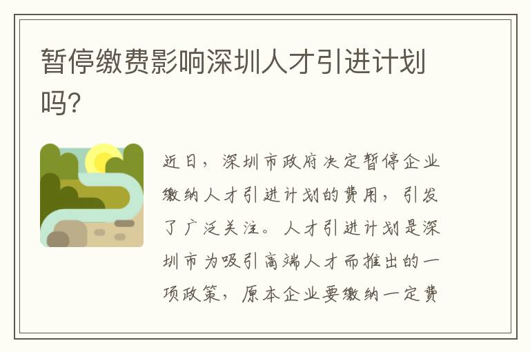 暫停繳費影響深圳人才引進計劃嗎？