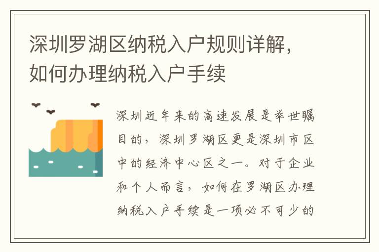 深圳羅湖區(qū)納稅入戶規(guī)則詳解，如何辦理納稅入戶手續(xù)