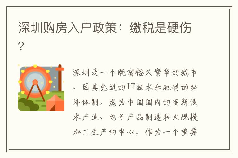 深圳購房入戶政策：繳稅是硬傷？