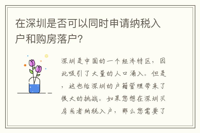 在深圳是否可以同時申請納稅入戶和購房落戶