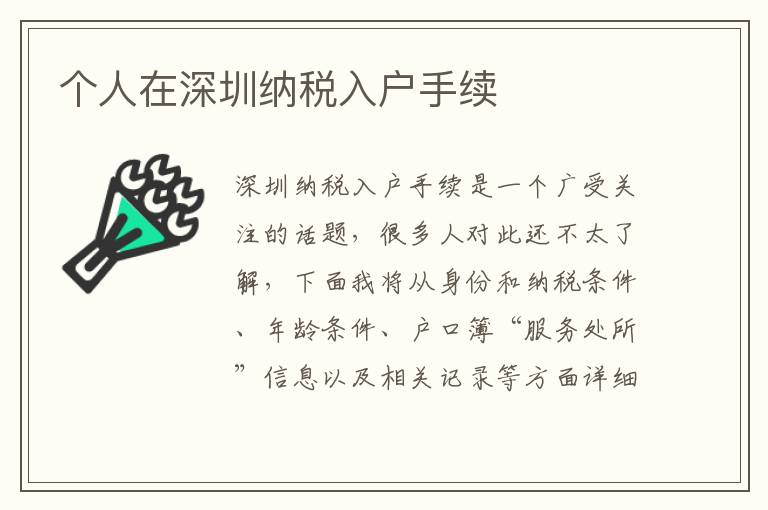 個人在深圳納稅入戶手續