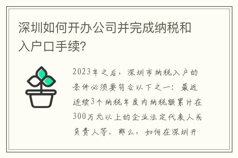 深圳如何開辦公司并完成納稅和入戶口手續(xù)？
