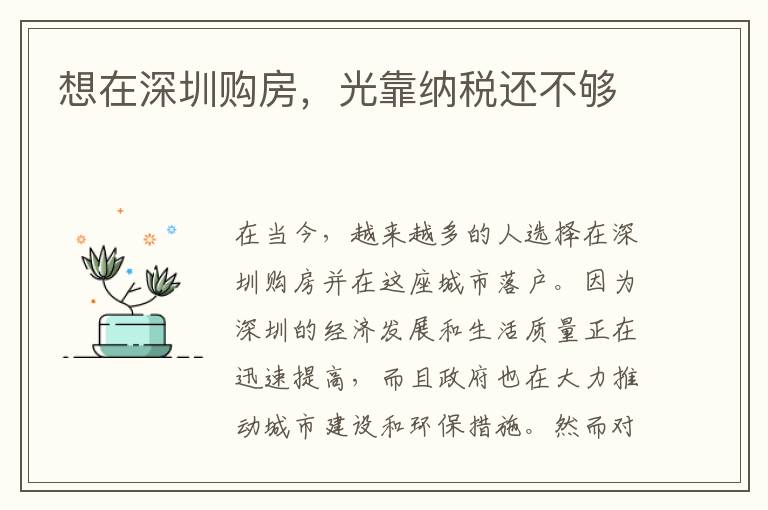 想在深圳購房，光靠納稅還不夠