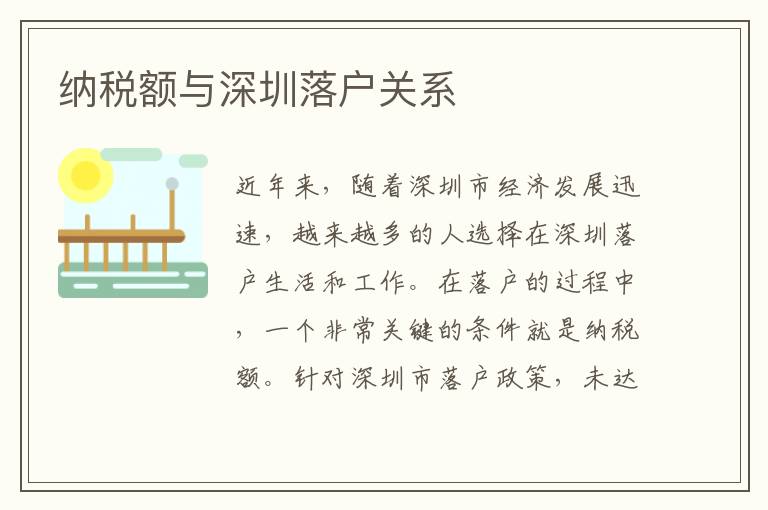 納稅額與深圳落戶關(guān)系