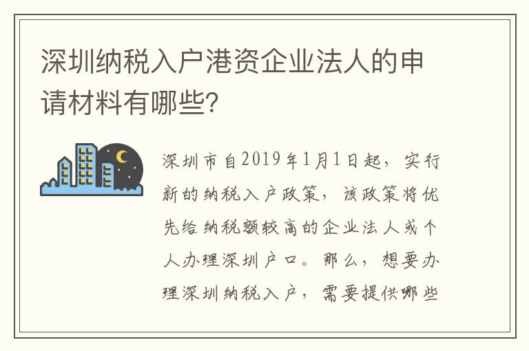 深圳納稅入戶港資企業法人的申請材料有哪些