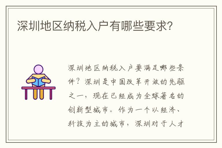 深圳地區(qū)納稅入戶有哪些要求？