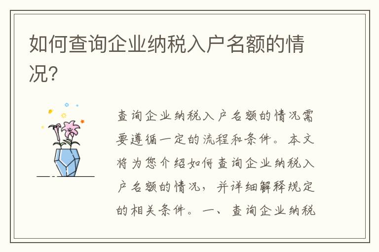 如何查詢企業(yè)納稅入戶名額的情況？
