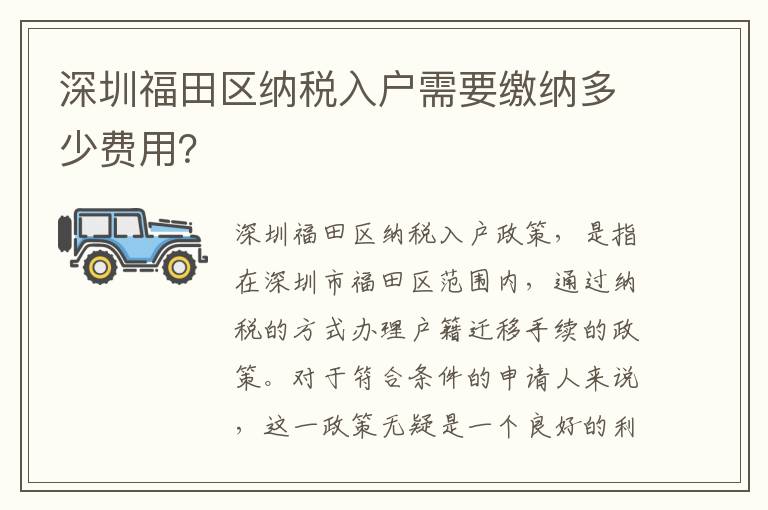深圳福田區(qū)納稅入戶需要繳納多少費(fèi)用？