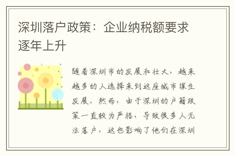 深圳落戶政策：企業(yè)納稅額要求逐年上升
