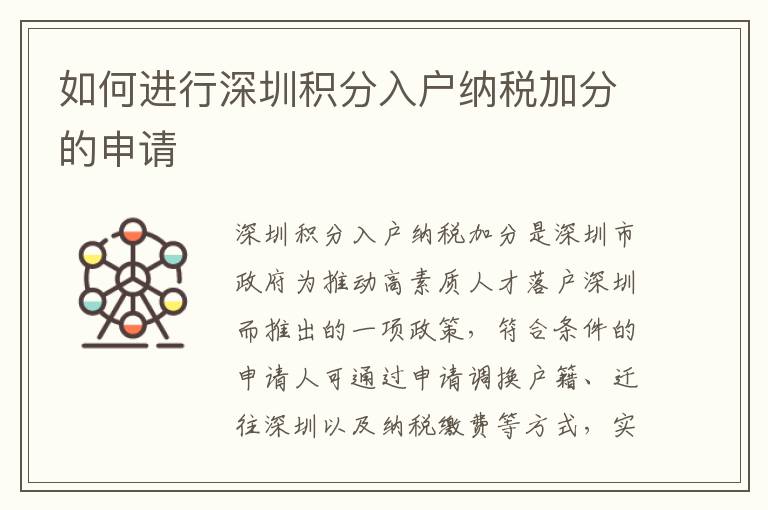如何進行深圳積分入戶納稅加分的申請