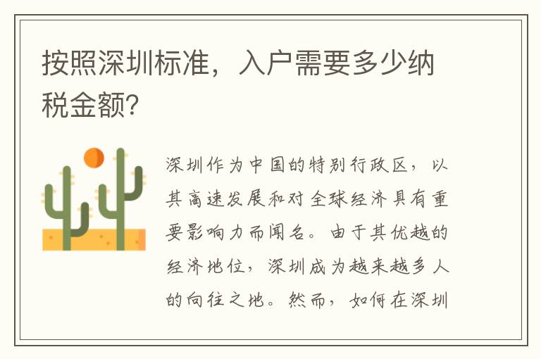按照深圳標準，入戶需要多少納稅金額？
