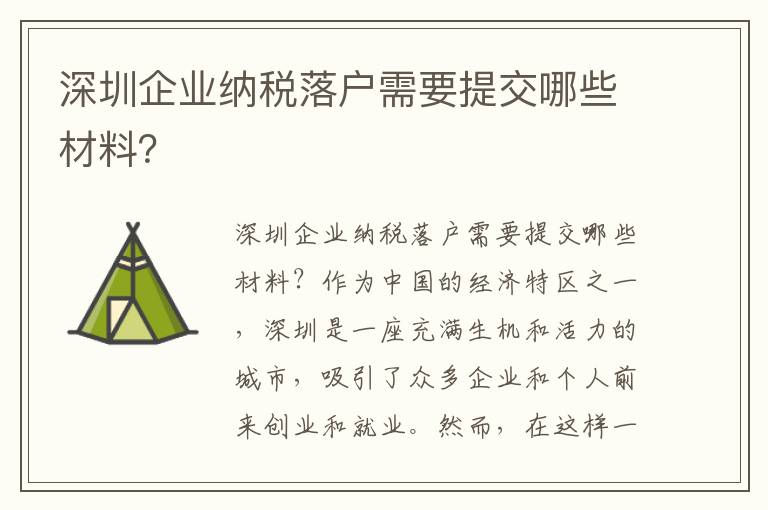 深圳企業納稅落戶需要提交哪些材料？