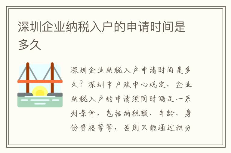 深圳企業(yè)納稅入戶的申請時間是多久