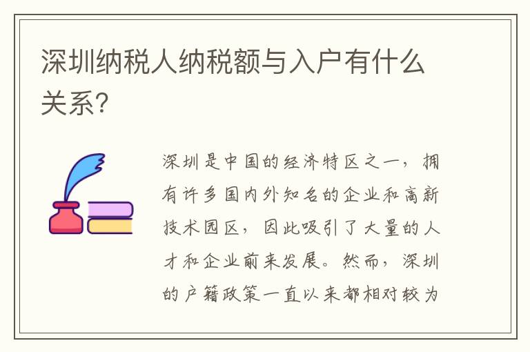 深圳納稅人納稅額與入戶有什么關(guān)系？
