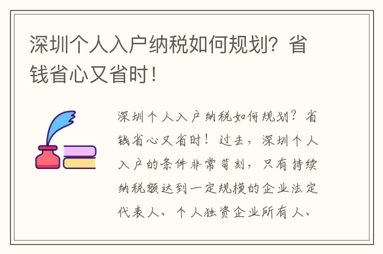 深圳個人入戶納稅如何規劃？省錢省心又省時！