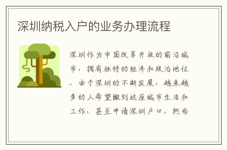 深圳納稅入戶的業務辦理流程
