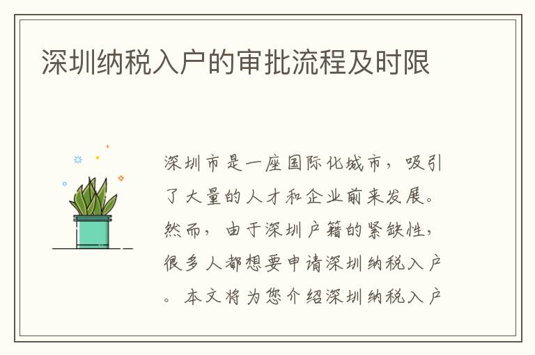深圳納稅入戶的審批流程及時(shí)限