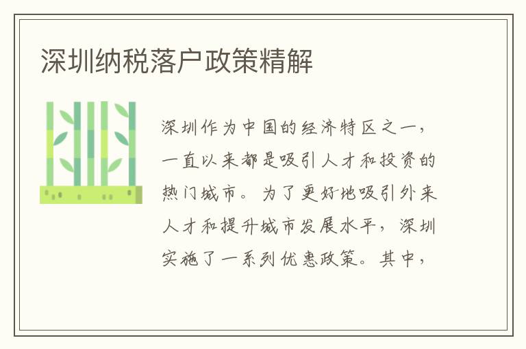深圳納稅落戶(hù)政策精解