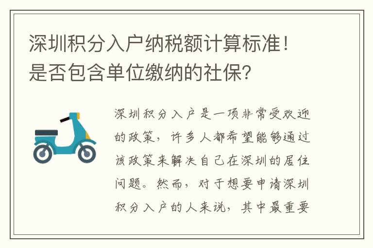 深圳積分入戶納稅額計算標準！是否包含單位繳納的社保？
