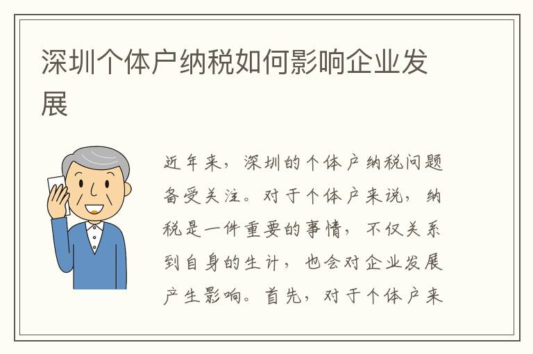 深圳個體戶納稅如何影響企業(yè)發(fā)展