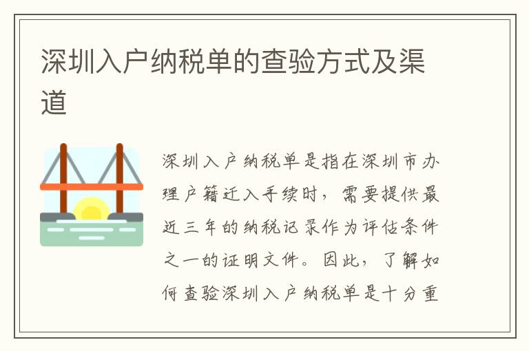 深圳入戶納稅單的查驗(yàn)方式及渠道