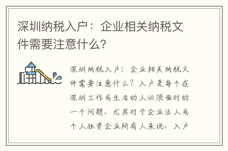 深圳納稅入戶：企業(yè)相關(guān)納稅文件需要注意什么？