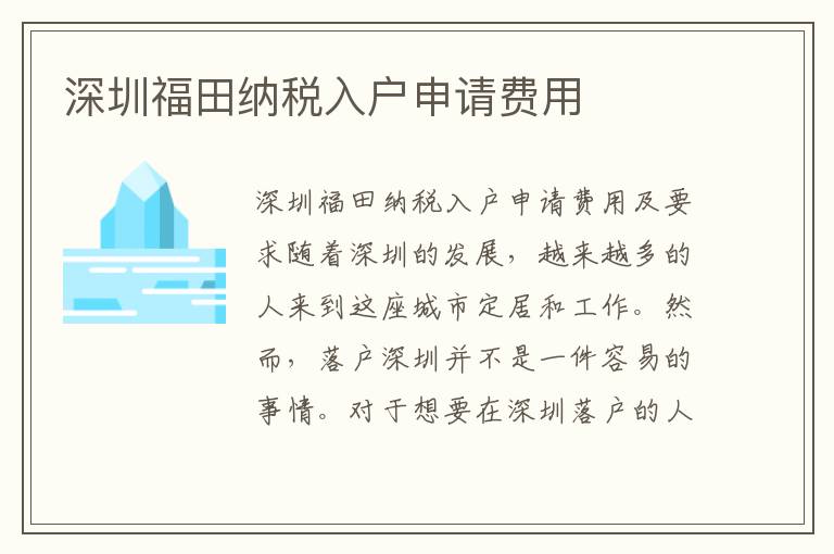 深圳福田納稅入戶申請(qǐng)費(fèi)用