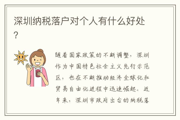 深圳納稅落戶對個人有什么好處？