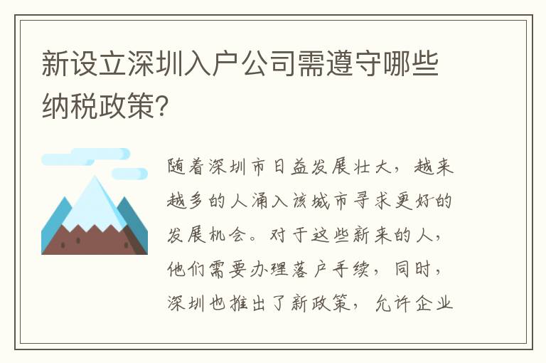 新設立深圳入戶公司需遵守哪些納稅政策？