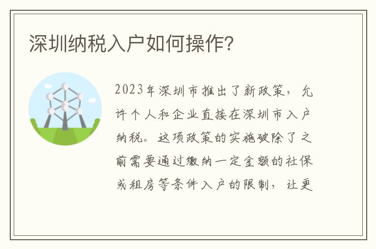 深圳納稅入戶如何操作？