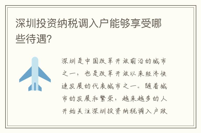 深圳投資納稅調(diào)入戶能夠享受哪些待遇？