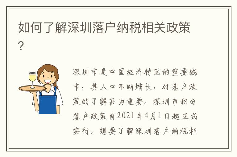 如何了解深圳落戶納稅相關政策？