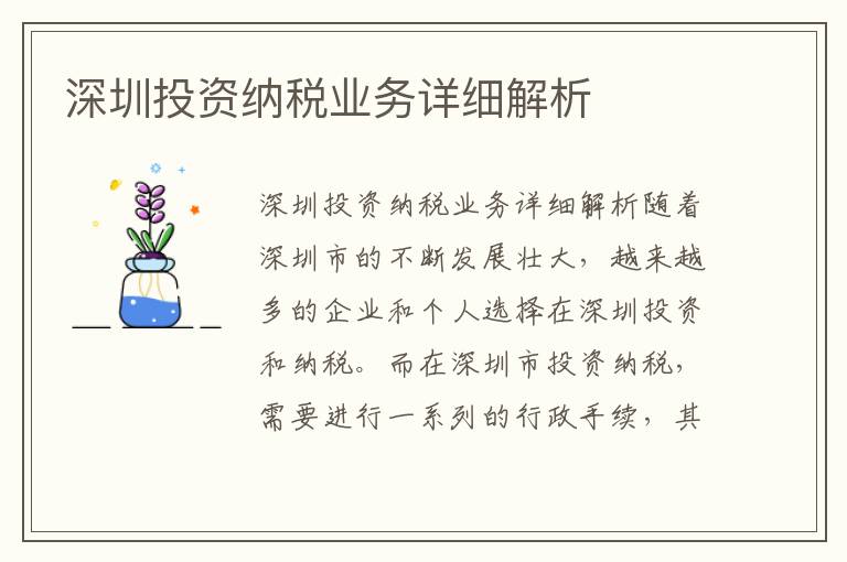 深圳投資納稅業(yè)務(wù)詳細(xì)解析