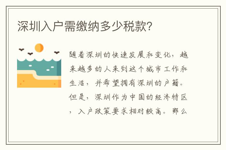 深圳入戶需繳納多少稅款？