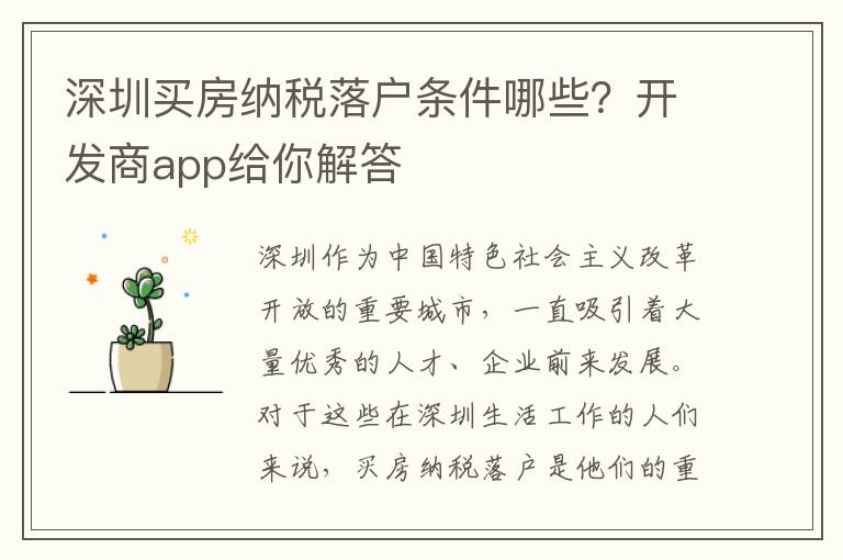深圳買房納稅落戶條件哪些？開發商app給你解