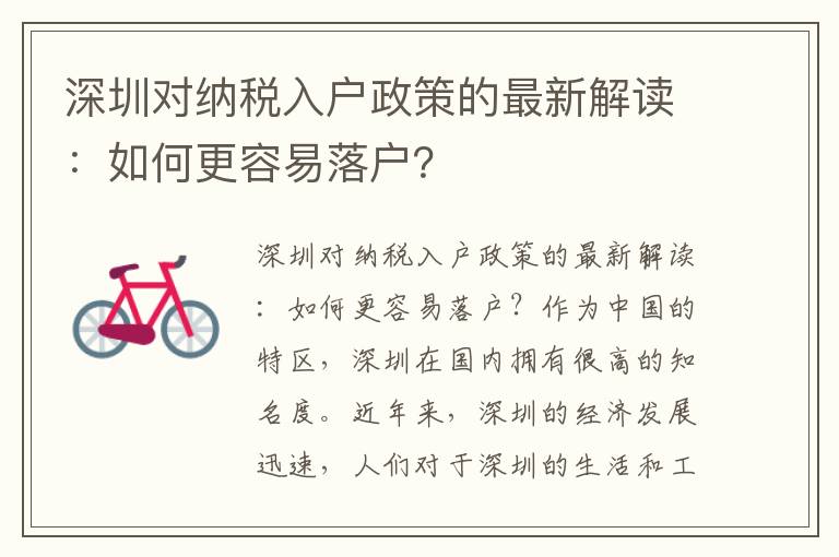 深圳對納稅入戶政策的最新解讀：如何更容易落