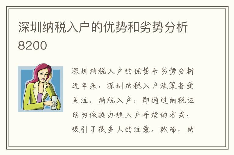 深圳納稅入戶的優(yōu)勢(shì)和劣勢(shì)分析8200