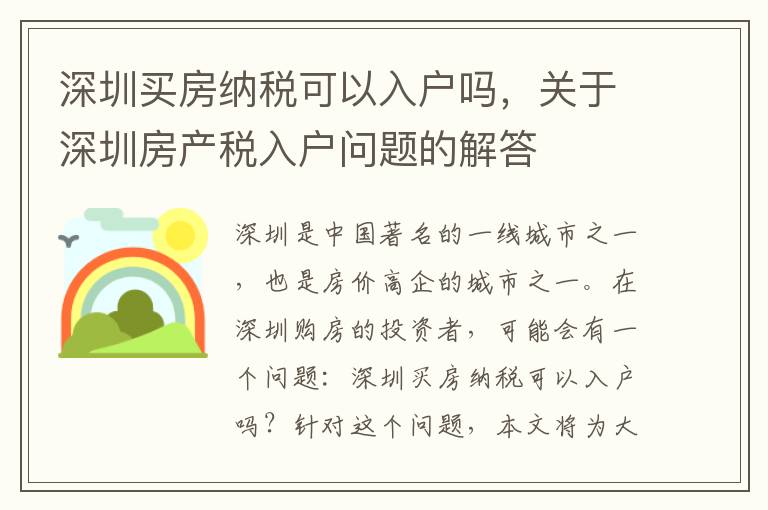 深圳買(mǎi)房納稅可以入戶(hù)嗎，關(guān)于深圳房產(chǎn)稅入戶(hù)問(wèn)題的解答