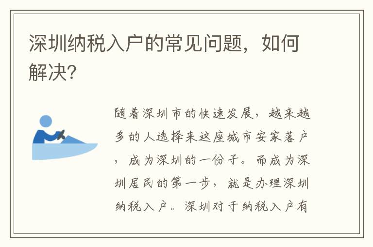 深圳納稅入戶的常見問題，如何解決？