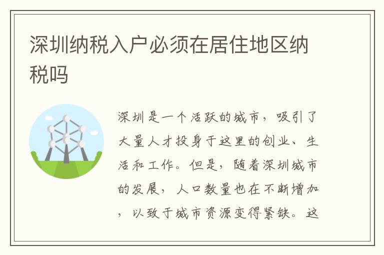 深圳納稅入戶必須在居住地區納稅嗎