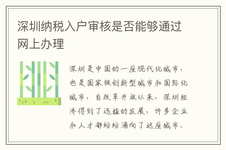 深圳納稅入戶審核是否能夠通過網(wǎng)上辦理