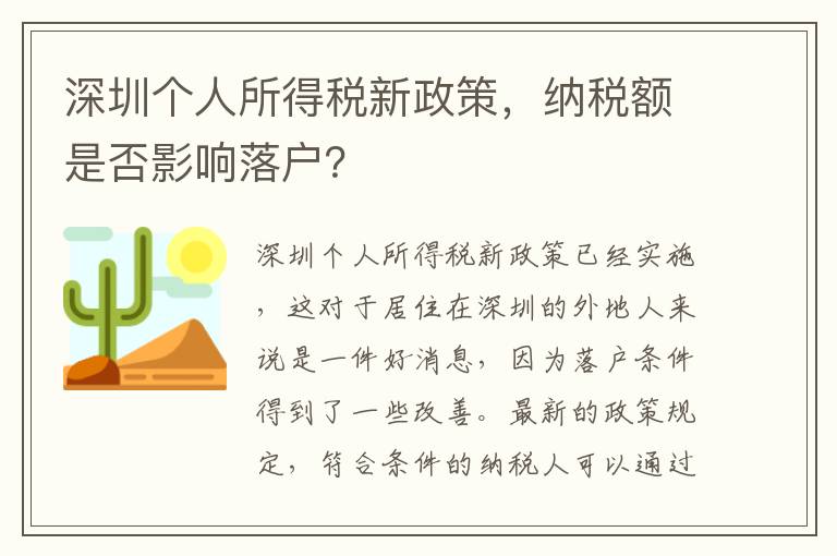 深圳個人所得稅新政策，納稅額是否影響落戶？