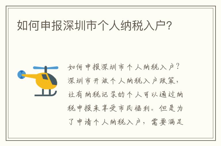 如何申報深圳市個人納稅入戶？