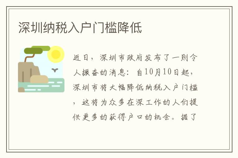 深圳納稅入戶門(mén)檻降低