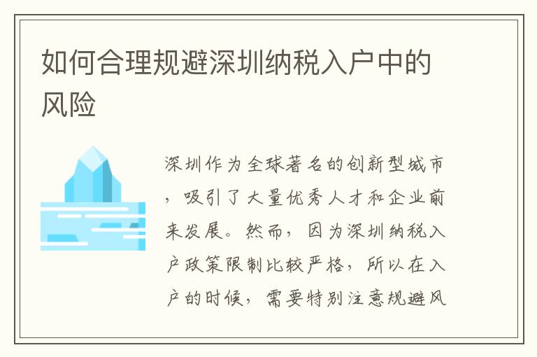 如何合理規(guī)避深圳納稅入戶(hù)中的風(fēng)險(xiǎn)